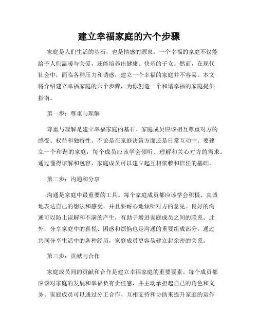 建立幸福家庭的六个步骤