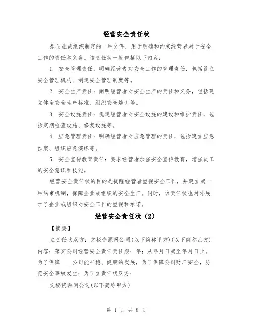经营安全责任状(5篇)