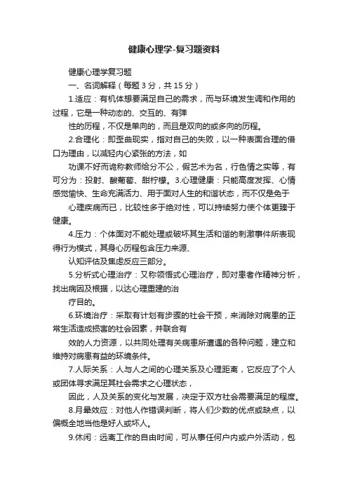 健康心理学-复习题资料