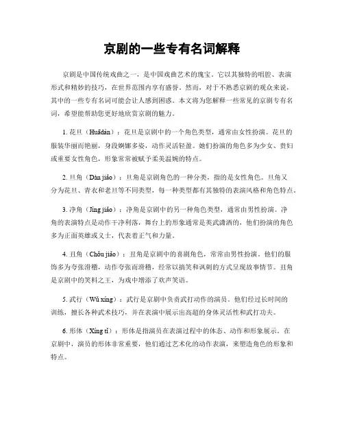 京剧的一些专有名词解释