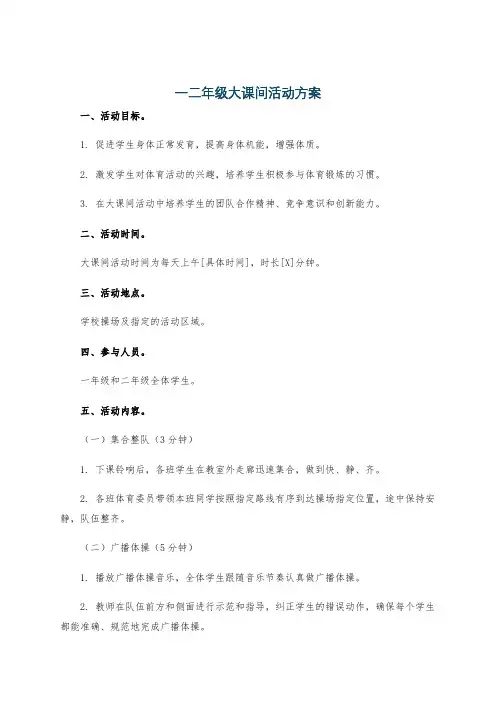 一二年级大课间活动方案