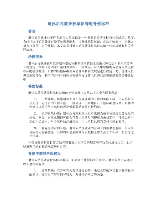 退休后再就业被单位辞退补偿标准