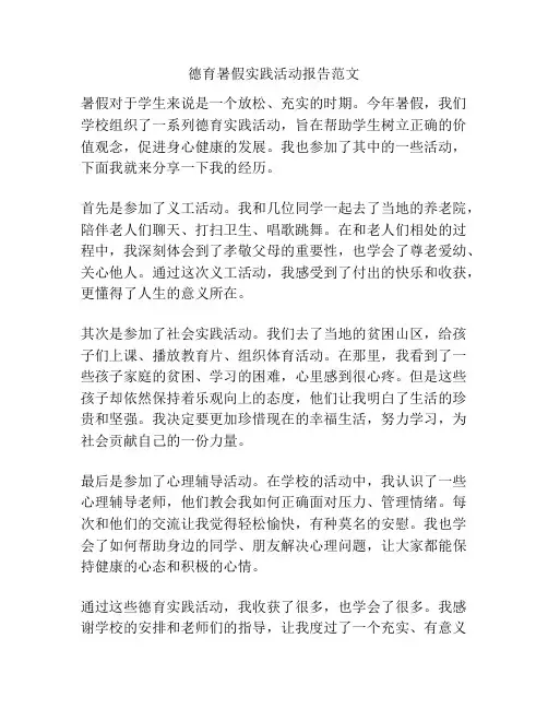 德育暑假实践活动报告范文