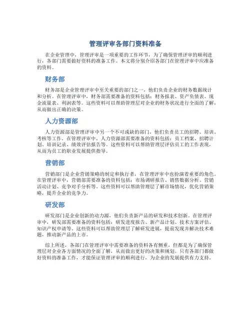 管理评审各部门资料准备