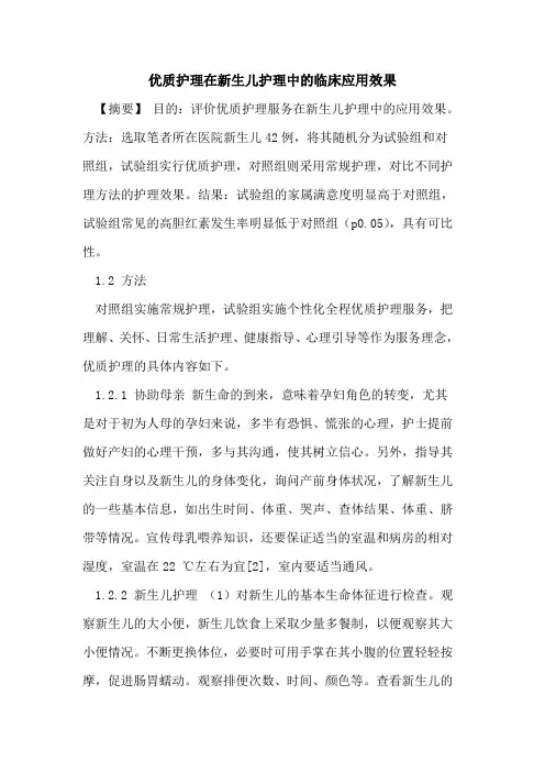 优质护理在新生儿护理中临床应用效果