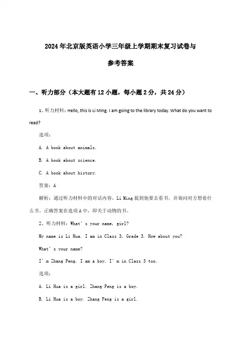 北京版英语小学三年级上学期期末试卷与参考答案(2024年)