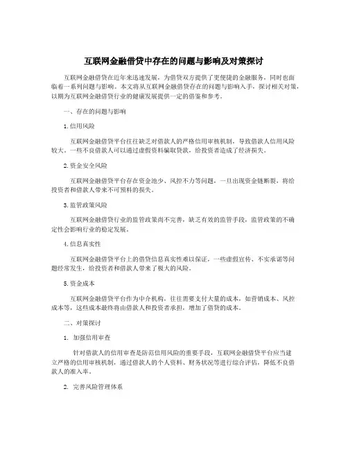 互联网金融借贷中存在的问题与影响及对策探讨