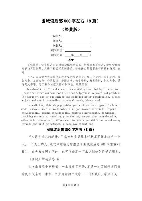 围城读后感800字左右(8篇)