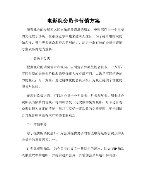 电影院会员卡营销方案