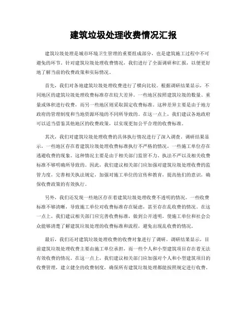 建筑垃圾处理收费情况汇报