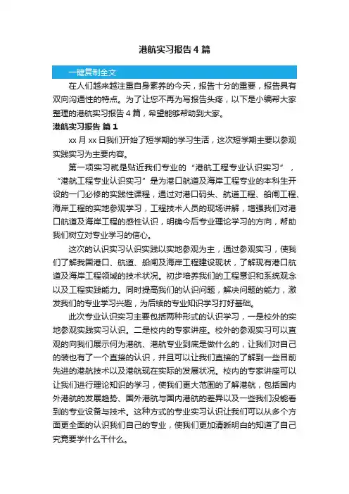 港航实习报告4篇