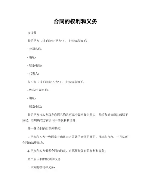 合同的权利和义务