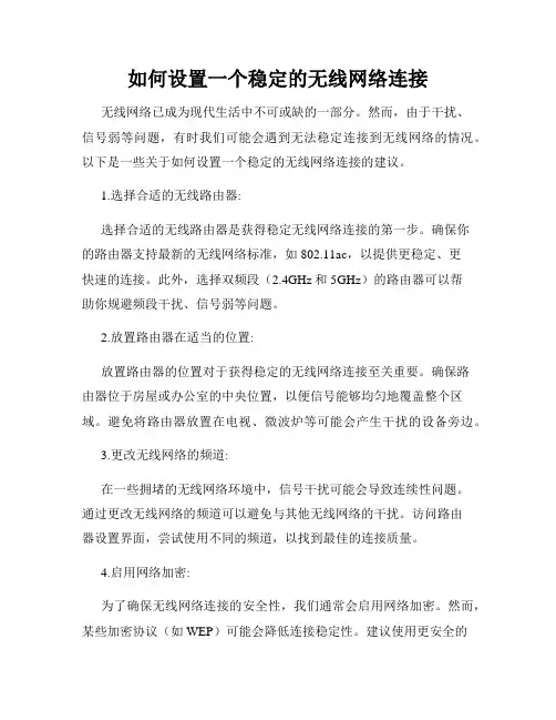 如何设置一个稳定的无线网络连接