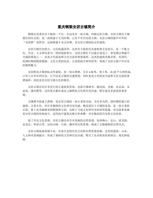 重庆铜梁安居古镇简介