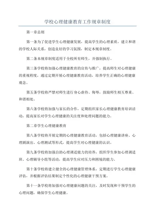学校心理健康教育工作规章制度