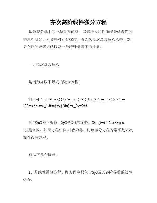 齐次高阶线性微分方程
