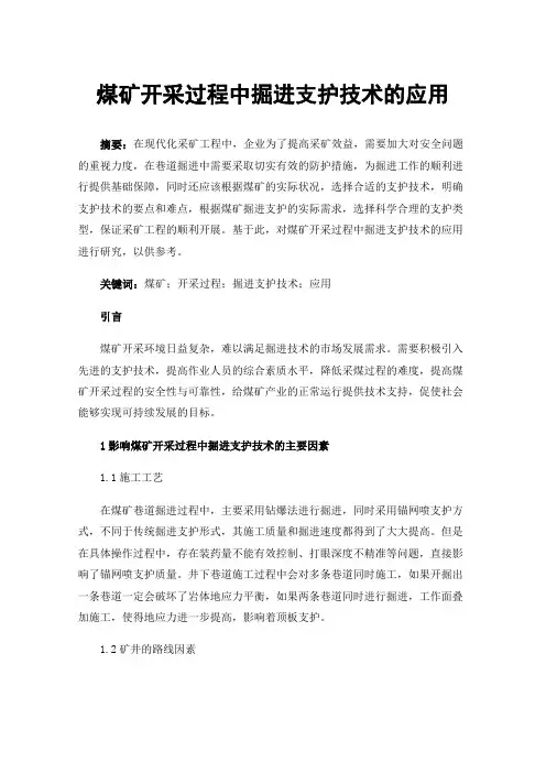 煤矿开采过程中掘进支护技术的应用
