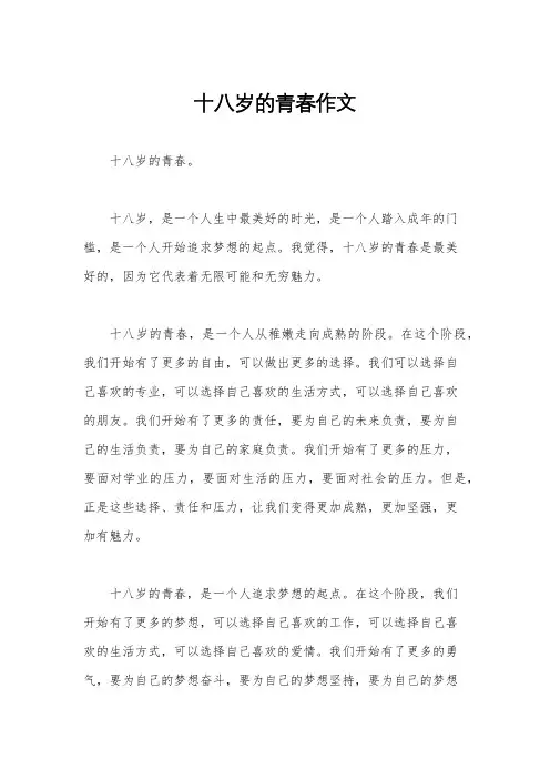 十八岁的青春作文