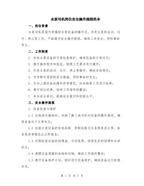 水泵司机岗位安全操作规程范本（2篇）