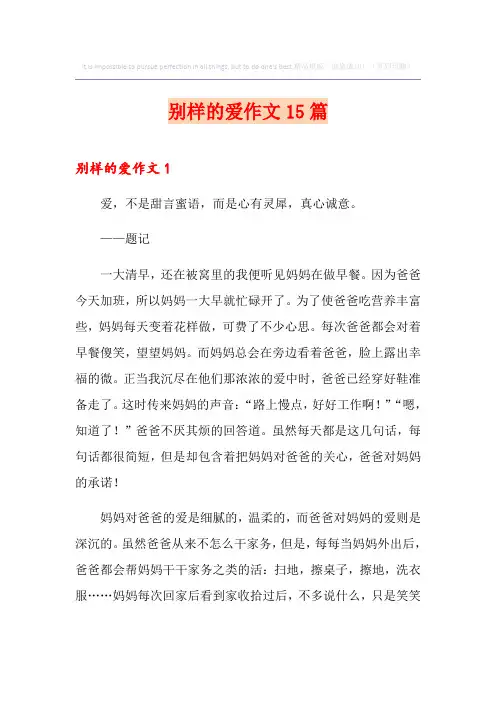 别样的爱作文15篇