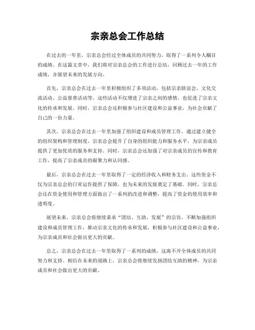 宗亲总会工作总结