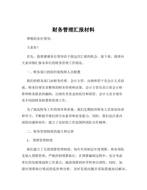 财务管理汇报材料