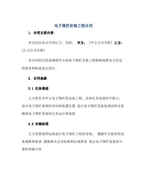 电子围栏安装工程合同正规范本(通用版)[1]