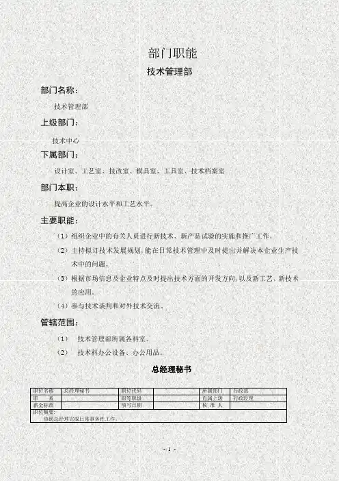 (技术人员岗位职责)技术管理部-表格模板