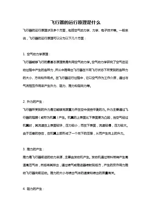 飞行器的运行原理是什么