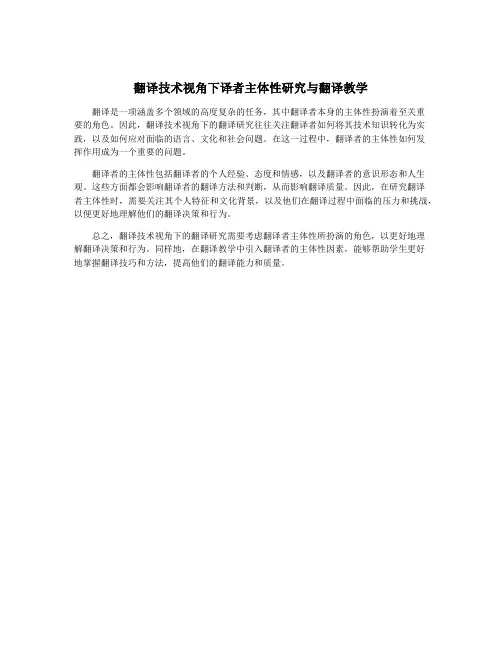 翻译技术视角下译者主体性研究与翻译教学