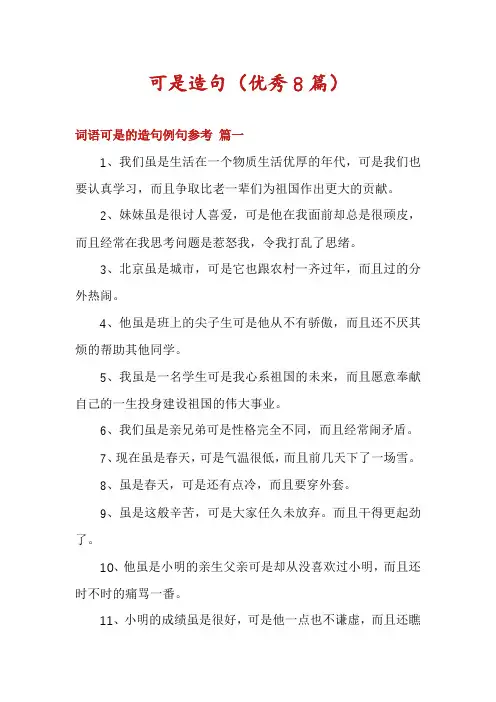 可是造句(优秀8篇)