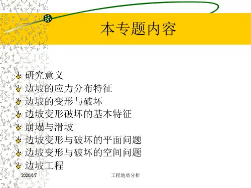 边坡岩体稳定性分析专题(1