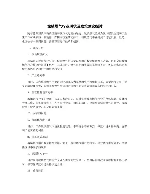 城镇燃气行业现状及政策建议探讨