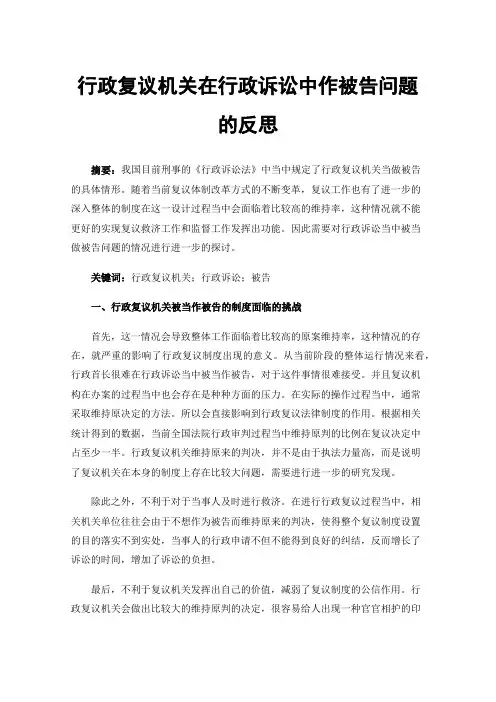 行政复议机关在行政诉讼中作被告问题的反思
