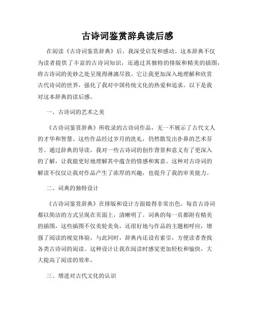 古诗词鉴赏辞典读后感