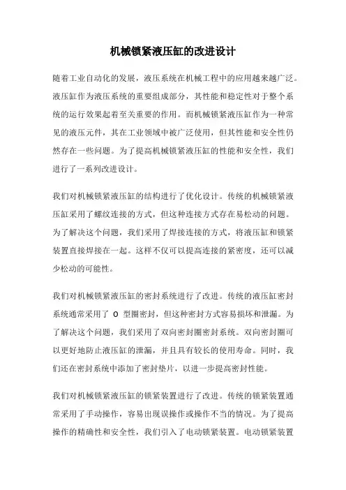 机械锁紧液压缸的改进设计