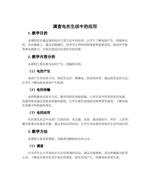 调查电在生活中的应用-青岛五四学制2001版三年级科学下册教案