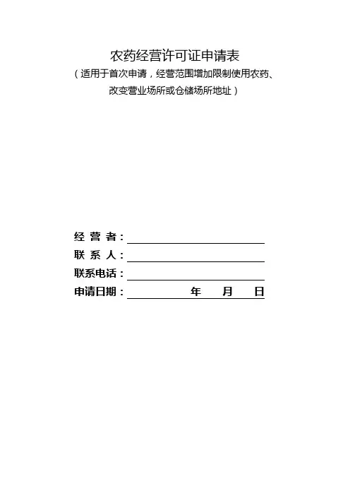 农药经营许可证申请表