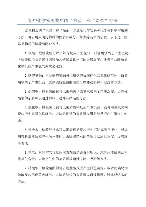 初中化学常见物质的“检验”和“除杂”方法