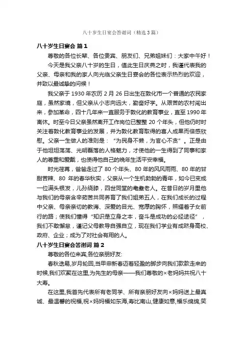 八十岁生日宴会答谢词（精选3篇）