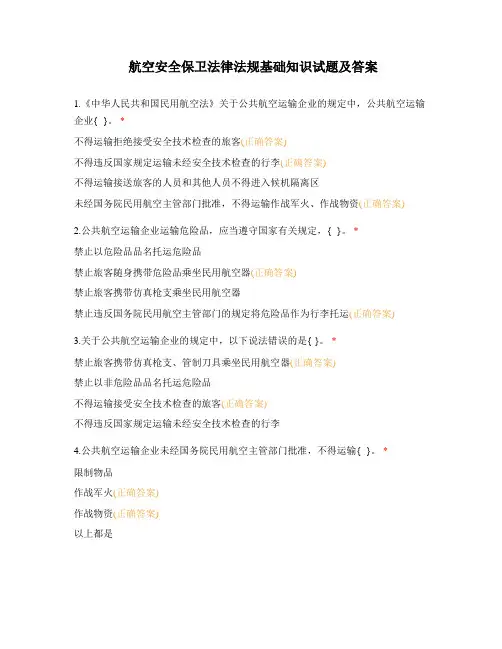 航空安全保卫法律法规基础知识试题及答案