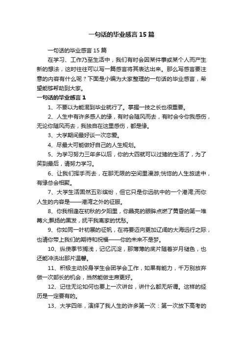 一句话的毕业感言15篇