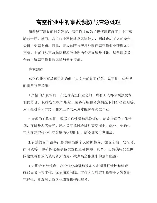 高空作业中的事故预防与应急处理