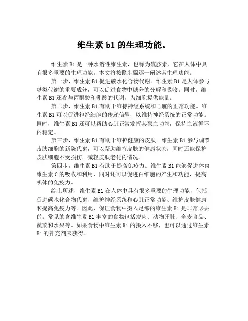 维生素b1的生理功能。
