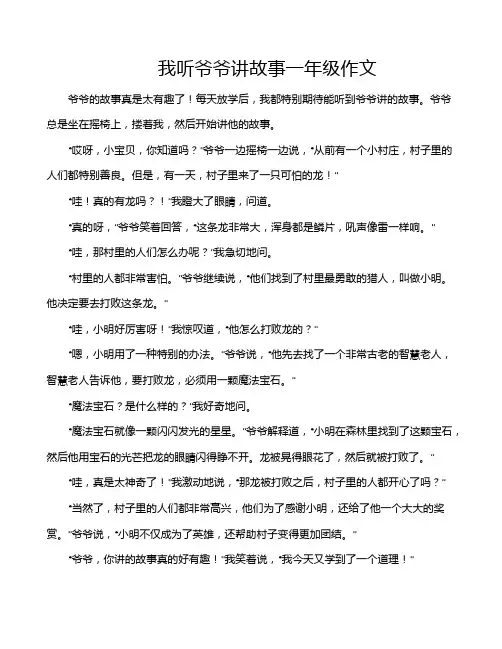 我听爷爷讲故事一年级作文