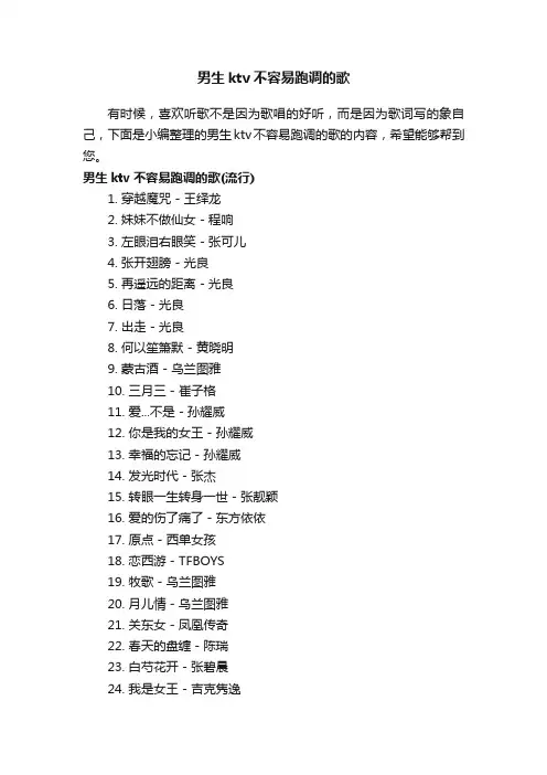 男生ktv不容易跑调的歌