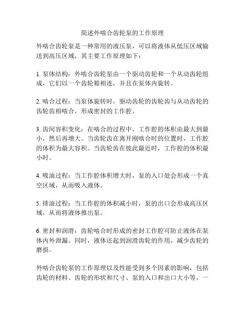 简述外啮合齿轮泵的工作原理