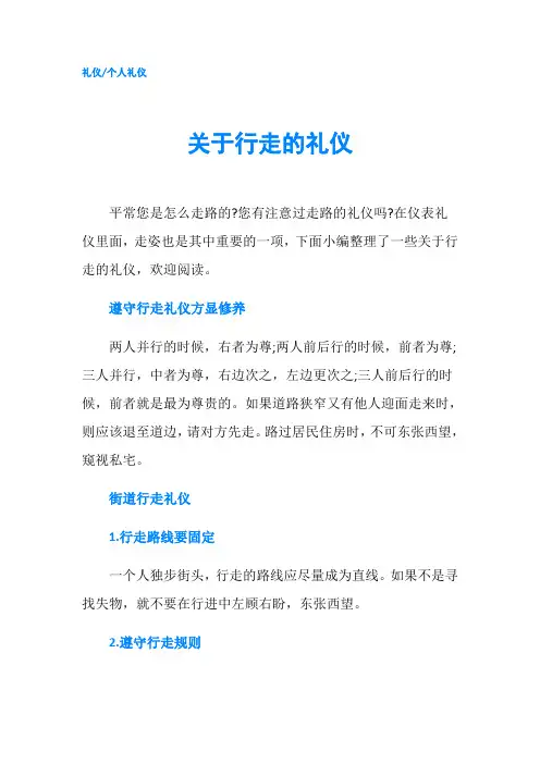 关于行走的礼仪