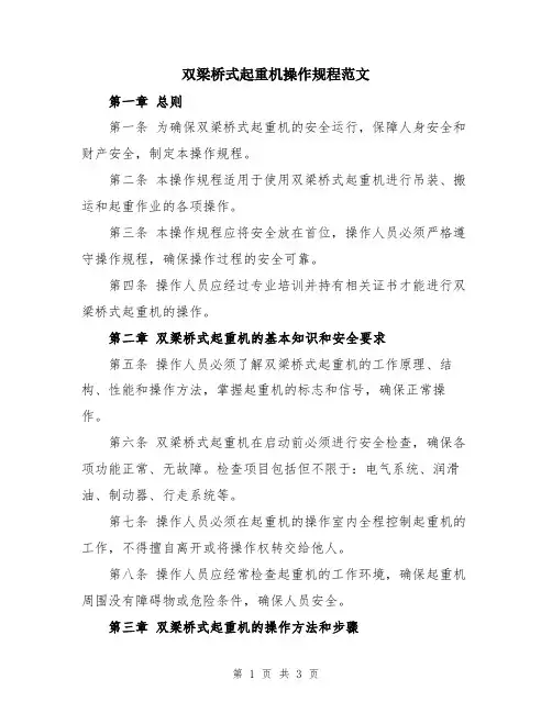 双梁桥式起重机操作规程范文