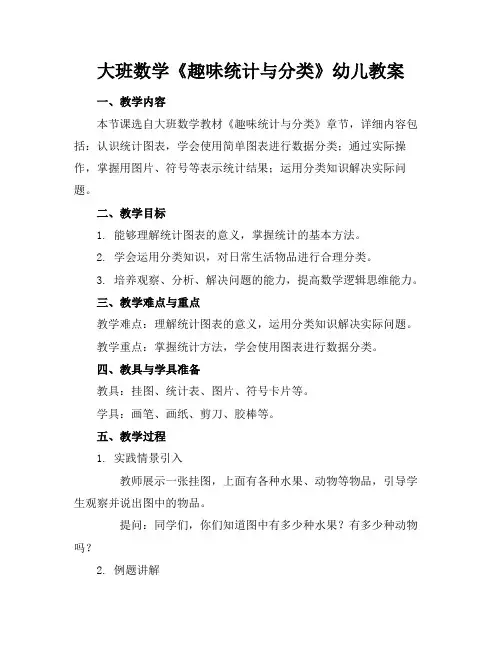 大班数学《趣味统计与分类》幼儿教案